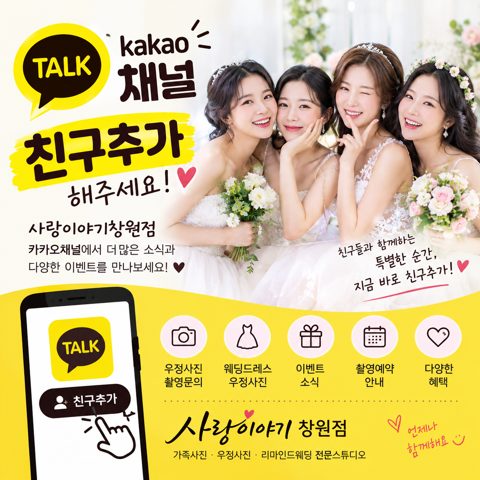 카카오채널 친구추가 — 사랑이야기창원점